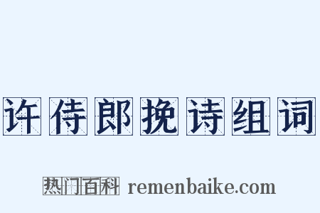 许侍郎挽诗组词是什么意思的图片